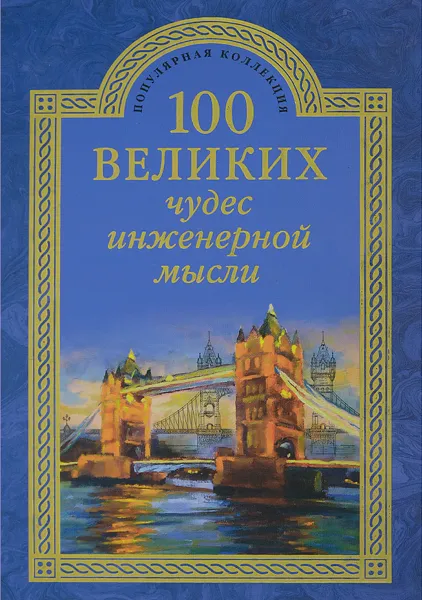 Обложка книги 100 великих чудес инженерной мысли, А. Ю. Низовский