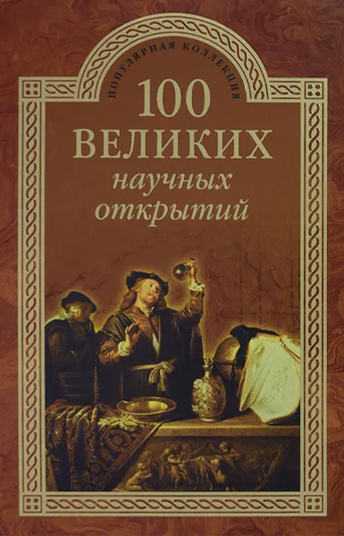 Обложка книги 100 великих научных открытий, Д. К. Самин