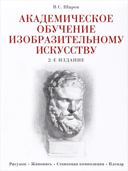 Обложка книги Академическое обучение изобразительному искусству, В. С. Шаров