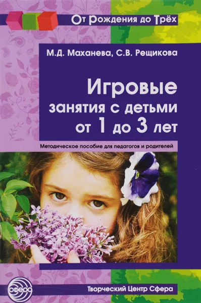 Обложка книги Игровые занятия с детьми от 1 до 3 лет. Методическое пособие для педагогов и родителей, М. Д. Маханева, С. В. Рещикова