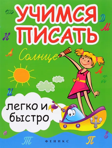 Обложка книги Учимся писать легко и быстро, С. Г. Зотов, М. А. Зотова, Т. С. Зотова