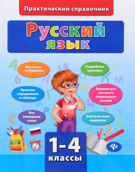 Обложка книги Русский язык. 1-4 классы, И. Ю. Сучкова