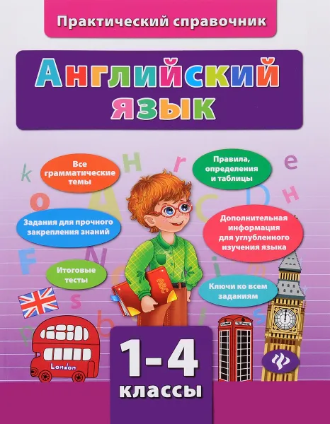 Обложка книги Английский язык. 1-4 классы, Ю. В. Чимирис