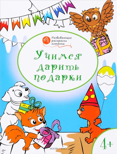 Обложка книги Учимся дарить подарки. Развивающие раскраски для детей 4-5 лет, В. М. Мёдов