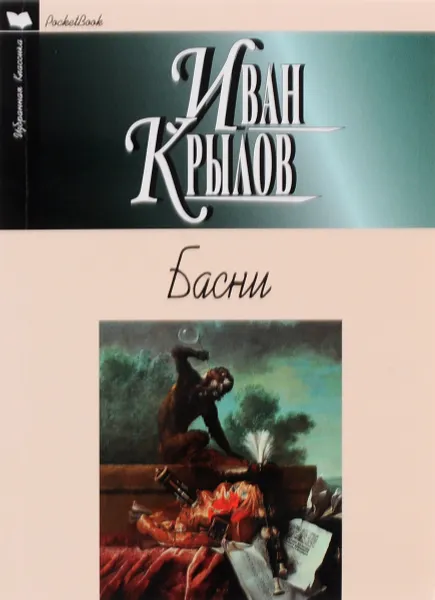 Обложка книги Иван Крылов. Басни, Иван Крылов