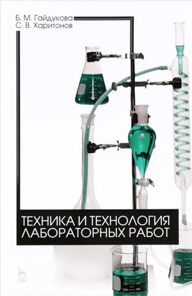 Обложка книги Техника и технология лабораторных работ. Учебное пособие, Б. М. Гайдукова, С. В. Харитонов