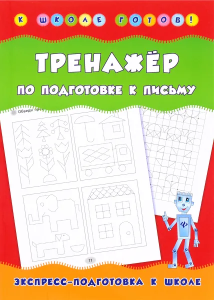 Обложка книги Тренажер по подготовке к письму, А. В. Столяренко