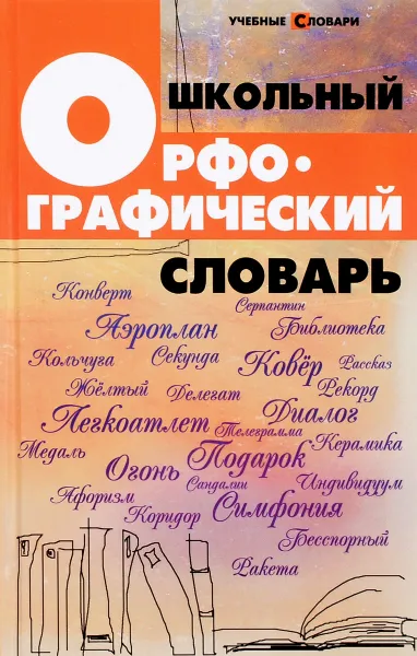 Обложка книги Школьный орфографический словарь, О. Е. Гайбарян