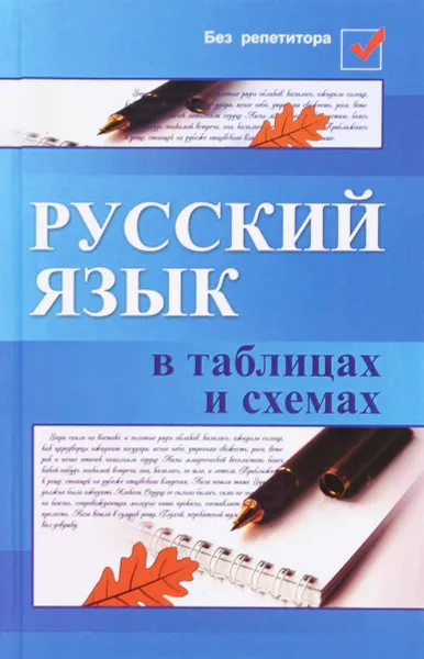 Обложка книги Русский язык в таблицах и схемах, Е. В. Амелина