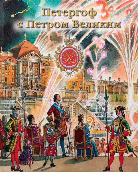 Обложка книги Петергоф с Петром Великим, Воскобойников Валерий Михайлович