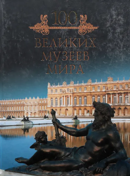 Обложка книги Сто великих музеев мира, Кубеев М.Н