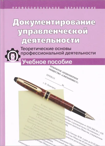 Обложка книги Документирование управленческой деятельности. Теоретические основы профессиональной деятельности. Учебное пособие, С. В. Клименко