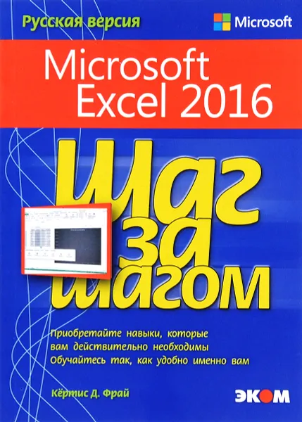 Обложка книги Microsoft Excel 2016. Шаг за шагом, Кертис Д. Фрай