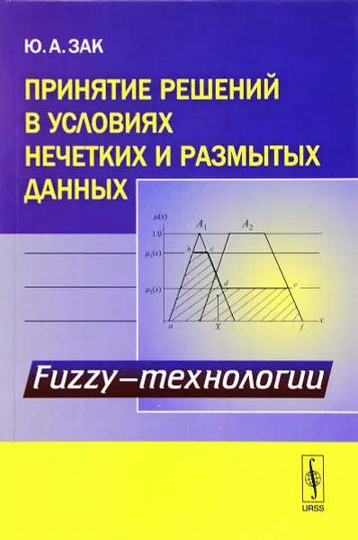 Обложка книги Принятие решений в условиях нечетких и размытых данных. Fuzzy-технологии, Ю. А. Зак