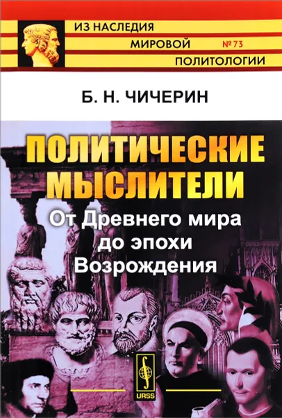 Обложка книги Политические мыслители. От Древнего мира до эпохи Возрождения, Б. Н. Чичерин