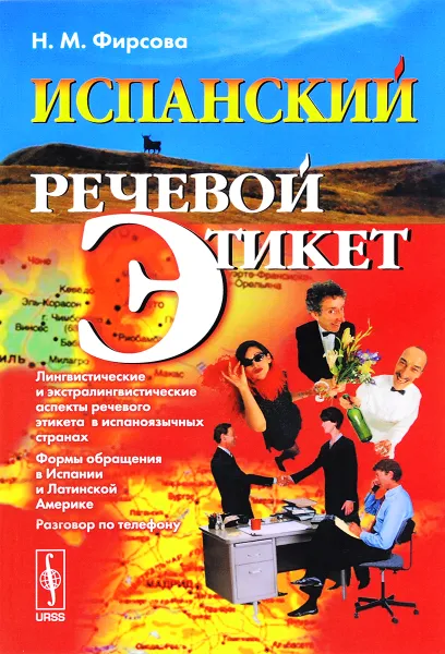 Обложка книги Испанский речевой этикет. Учебное пособие, Н. М. Фирсова