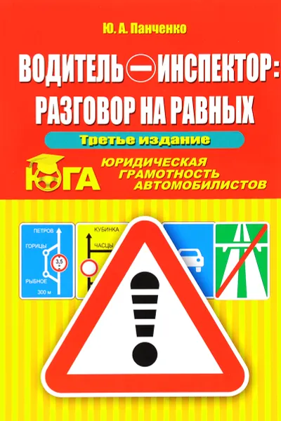 Обложка книги Водитель-инспектор. Разговор на равных. Юридическая грамотность автомобилистов, Ю. А. Панченко