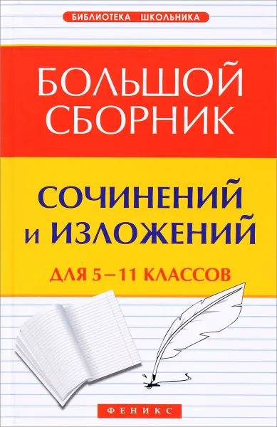 Обложка книги Большой сборник сочинений и изложений. 5-11 классы, Е. В. Амелина