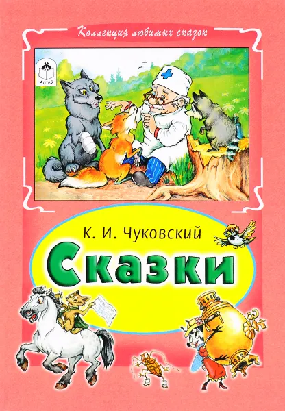 Обложка книги К. И Чуковский. Сказки, К. И Чуковский