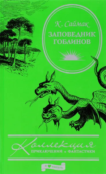 Обложка книги Заповедник гоблинов, К. Саймак