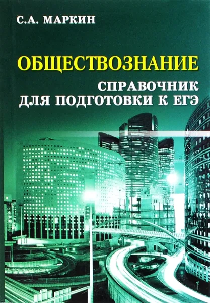 Обложка книги Обществознание. Справочник для подготовки к ЕГЭ, С. А. Маркин