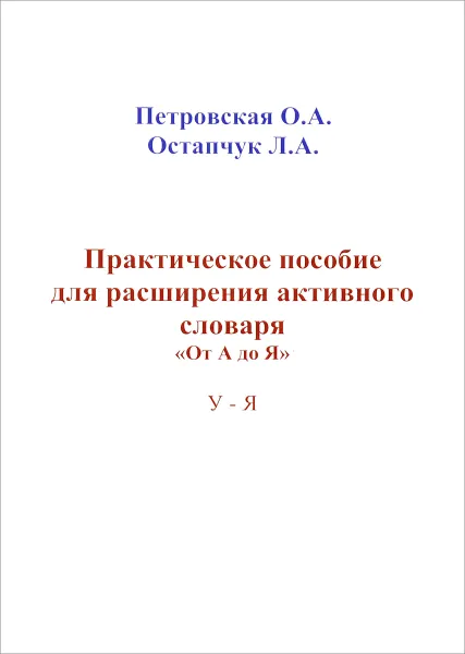 Обложка книги Практические пособие для расширения активного словаря 