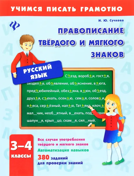 Обложка книги Русский язык. 3-4 классы. Правописание твердого и мягкого знаков, И. Ю. Сучкова