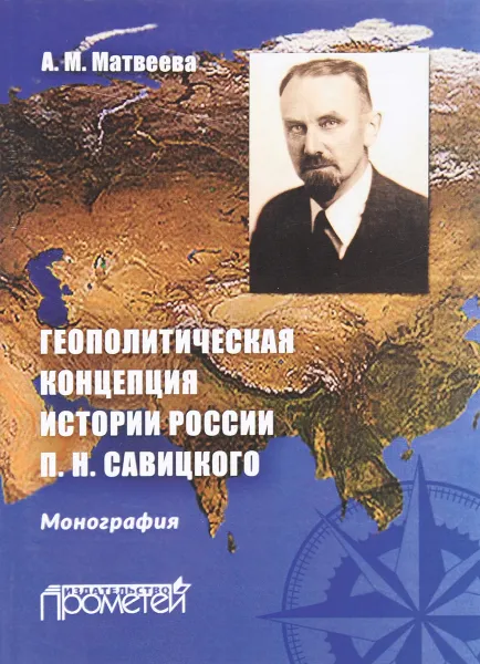 Обложка книги Геополитическая концепция истории России П.Н. Савицкого, А. М. Матвеева