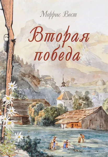 Обложка книги Вторая победа, Моррис Вест