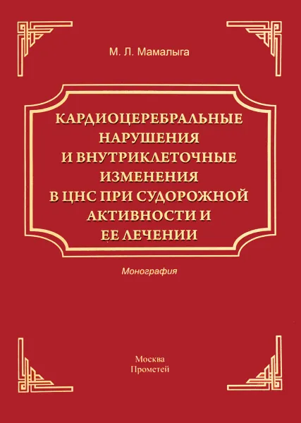 Обложка книги Кардиоцеребральные нарушения и внутриклеточные изменения в ЦНС при судорожной активности и ее лечении, М. Л. Мамалыга