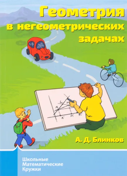 Обложка книги Геометрия в негеометрических задачах, А. Д. Блинков