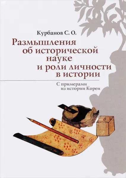 Обложка книги Размышления об исторической науке и роли личности в истории, С. О. Курбанов