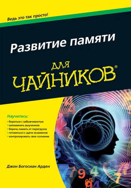 Обложка книги Развитие памяти для чайников, Джон Богосиан Арден