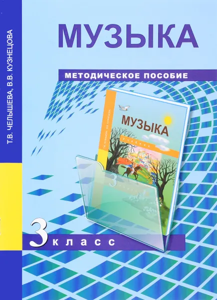 Обложка книги Музыка. 3 класс. Методическое пособие, Т. В. Челышева, В. В. Кузнецова