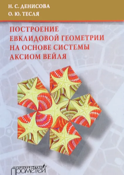 Обложка книги Построение евклидовой геометрии на основе системы аксиом Вейля. Учебное пособие, Н. С. Денисова, О. Ю. Тесля