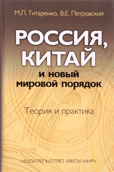 Обложка книги Россия, Китай и новый мировой порядок. Теория и практика, М. Л. Титаренко, В. Е. Петровский