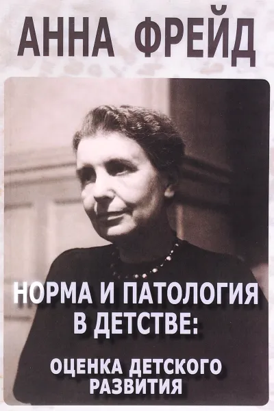 Обложка книги Норма и патология в детстве. Оценка детского развития, Анна Фрейд