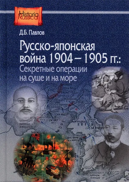 Обложка книги Русско-японская война 1904-1905 гг. Секретные операции на суше и на море, Д. Б. Павлов