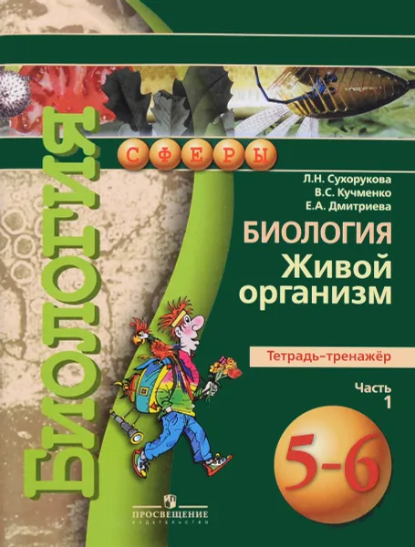 Обложка книги Биология. Живой организм. 5-6 класс. Тетрадь-тренажёр. В 2 частях. Часть 1, Л. Н. Сухорукова, В. С. Кучменко, Е. А. Дмитриева