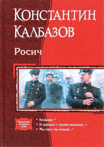 Обложка книги Росич, Константин Калбазов