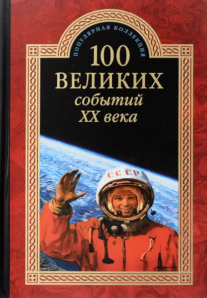 Обложка книги 100 великих событий ХХ века, Н. Н. Непомнящий