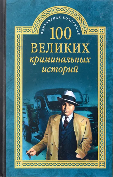 Обложка книги 100 великих криминальных историй, М. Н. Кубеев