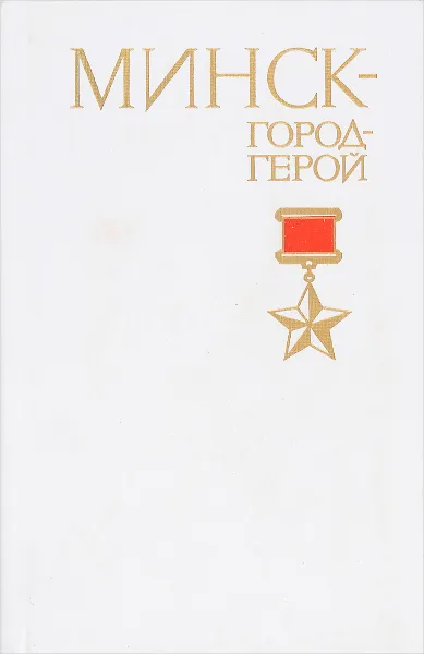 Обложка книги Минск - город-герой, И. Г. Новиков