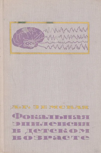 Обложка книги Фокальная эпилепсия в детском возрасте, А. Г. Земская