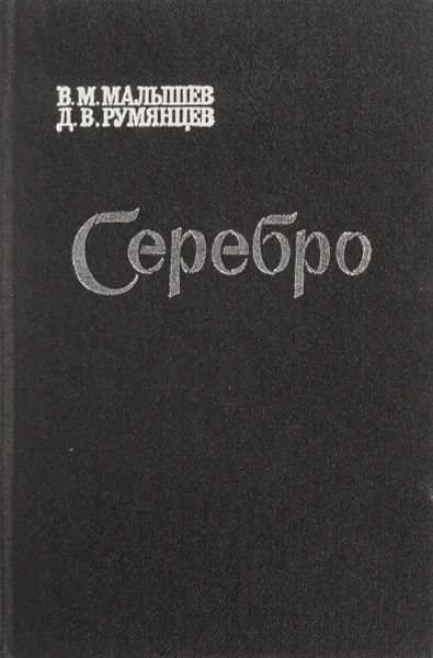 Обложка книги Серебро, В. М. Малышев, Д. В. Румянцев