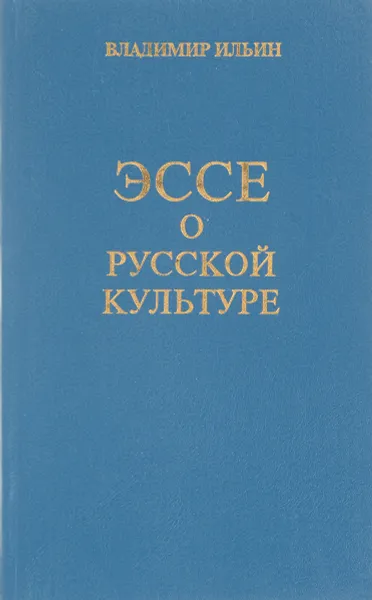 Обложка книги Эссе о русской культуре, Владимир Ильин