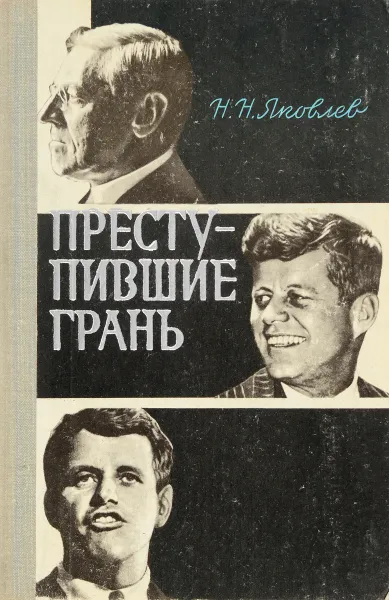 Обложка книги Преступившие грань, Н. Н. Яковлев