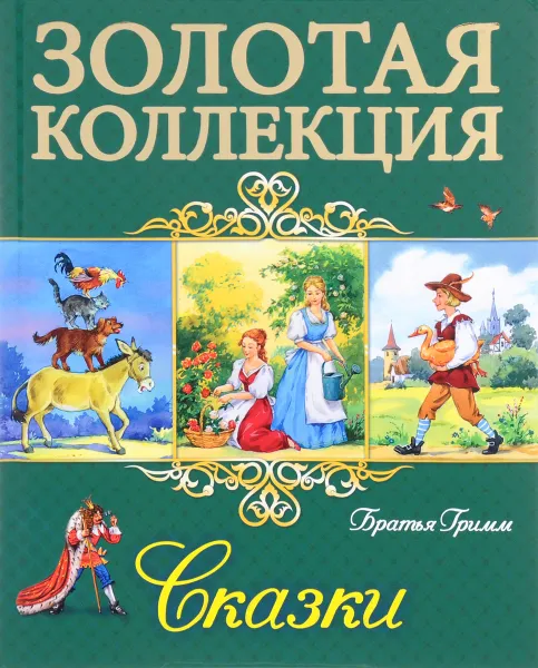 Обложка книги Братья Гримм. Сказки, Братья Гримм