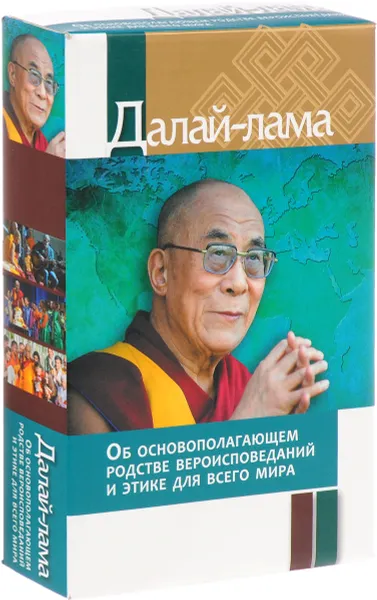 Обложка книги Об основополагающем родстве вероисповеданий и этике для всего мира (комплект из 2 книг), Далай-лама XIV