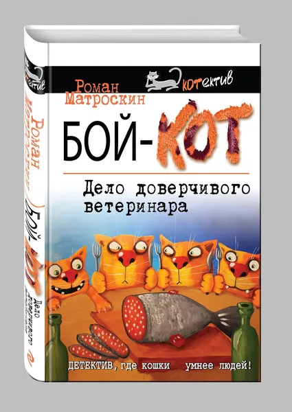 Обложка книги Бой-КОТ. Дело доверчивого ветеринара, Роман Матроскин